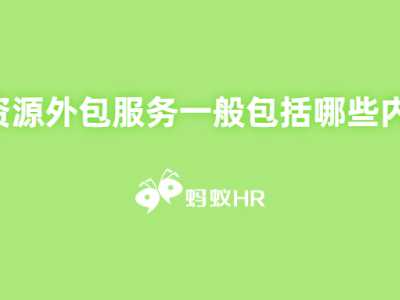 蚂蚁HR:人力资源外包服务一般包括哪些内容丨蚂蚁HR博客